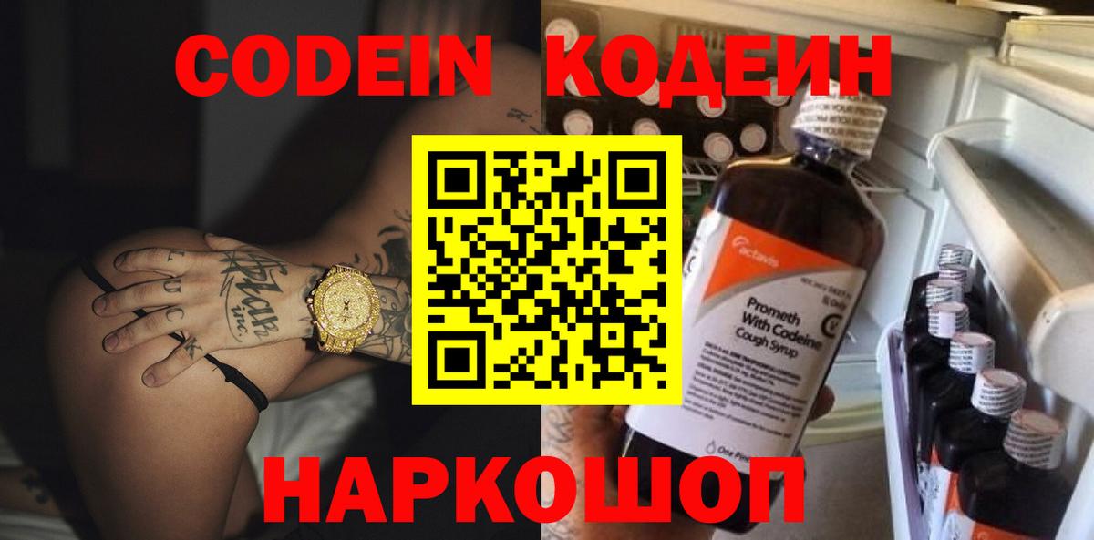 Невинномысск  Codein Purple Drank  Вход с VPN  Кодеиновый сироп Lean Purple Drank 